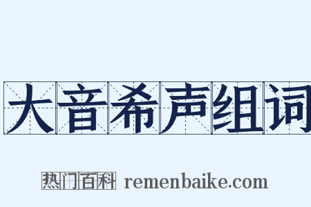 大音希声组词是什么意思的图片